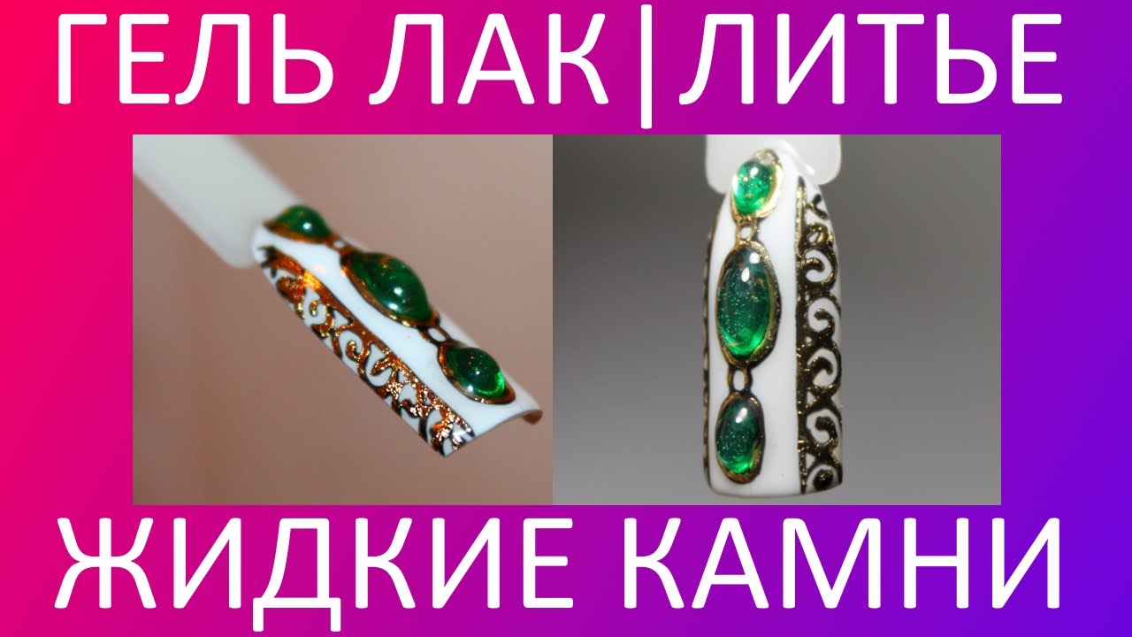 Гель лак, Литье, Жидкие камни, Дизайн ногтей