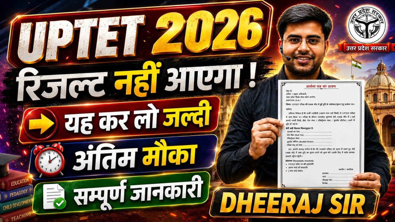 UPTET 2026 ! रिज़ल्ट नहीं आएगा अगर ये नहीं किया | UPTET OMR ISSUE | सम्पूर्ण जानकारी BY DHEERAJ SIR