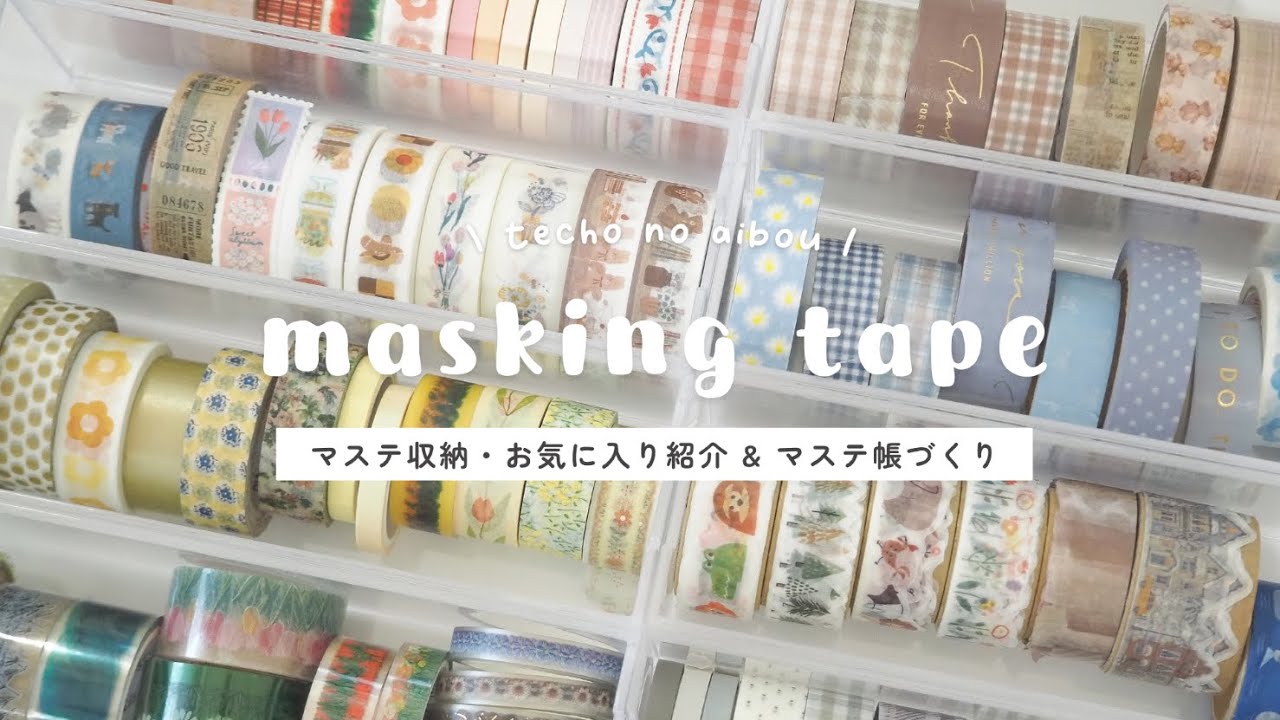 【マステ帳】マステ収納 & おすすめ紹介しながらマステ帳づくり￤masking tape