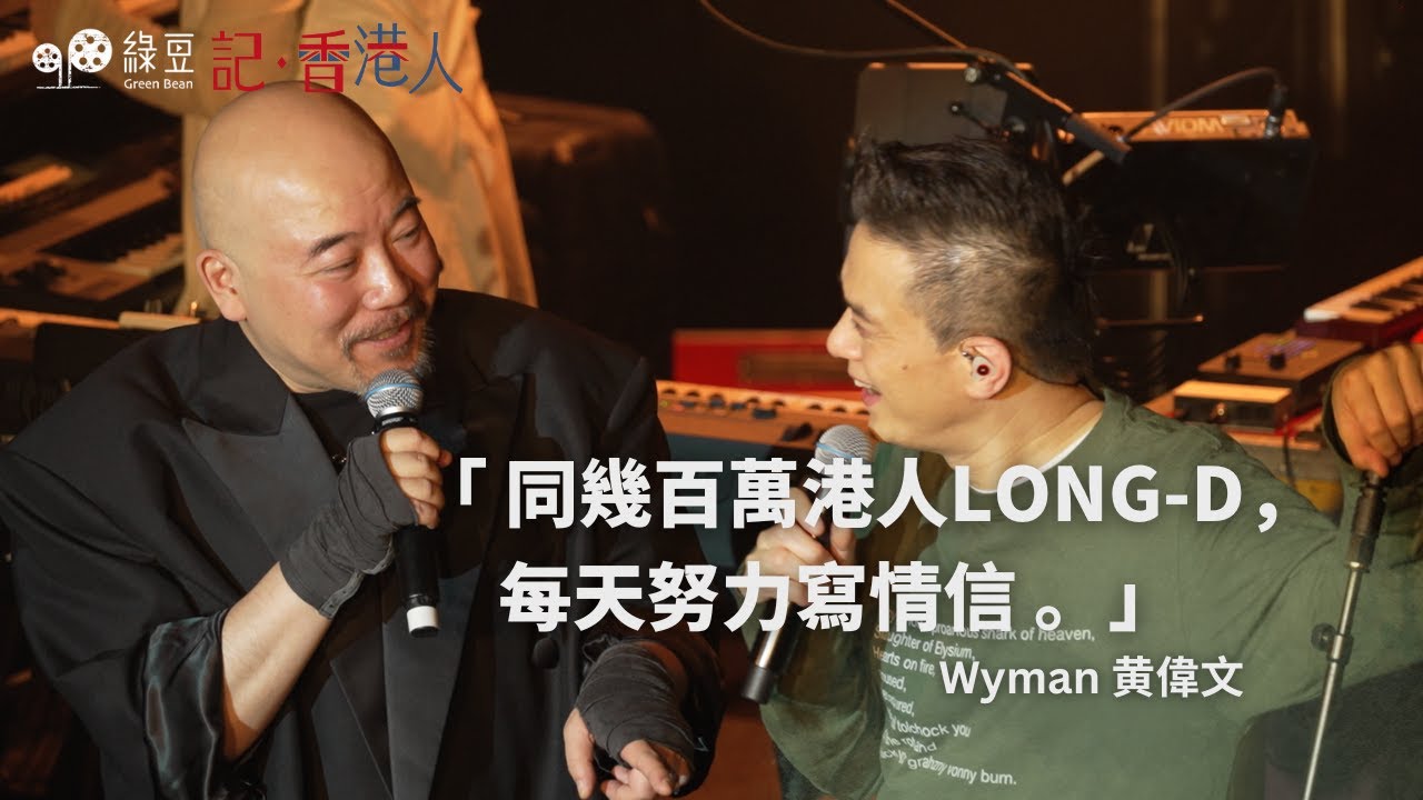 #記香港人｜明哥演唱會精華｜Wyman ： 同幾百萬港人LONG-D，每天努力寫情信｜#綠豆