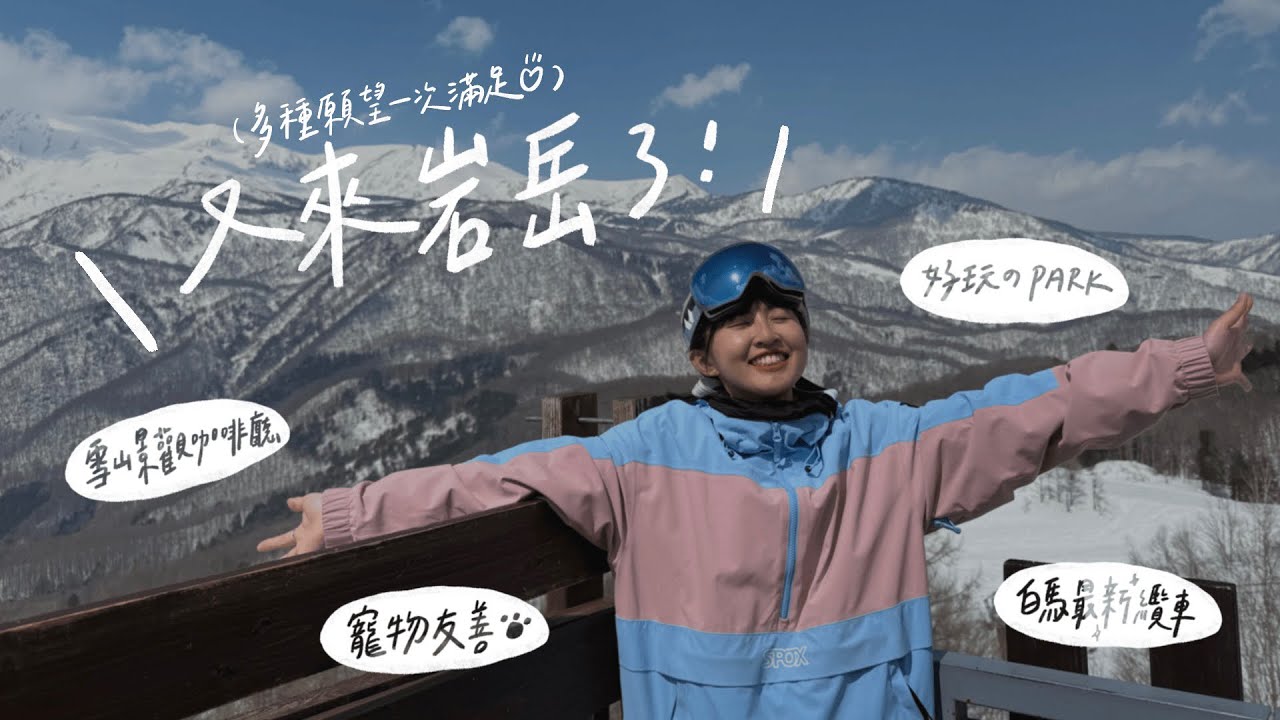 雪國見習 • 8｜三月了還能滑雪嗎？白馬岩岳春滑🏂 | 𝐁𝐲 𝐋𝐚𝟏