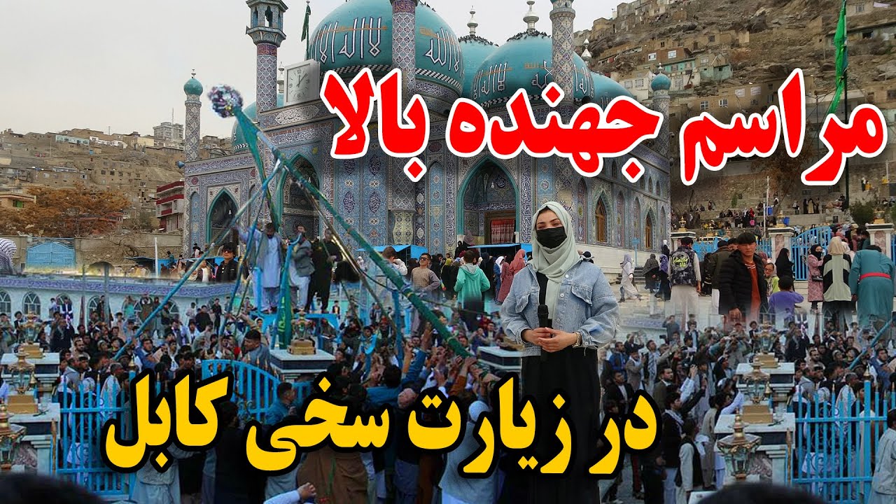 گزارش نیلاب از مراسم جهنده بالا در زیارت سخی کابل