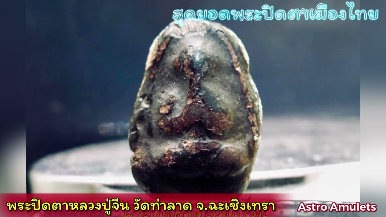 หนึ่งในเบญจภาคีสุดยอดพระปิดตาของเมืองไทย พระปิดตาหลวงปู่จีน วัดท่าลาด จ.ฉะเชิงเทรา
