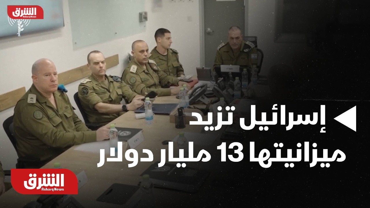 إسرائيل تزيد ميزانيتها 13 مليار دولار لمواجهة الحرب وتعزيز الدفاع الجوي.. ما التفاصيل؟ - أخبار الشرق