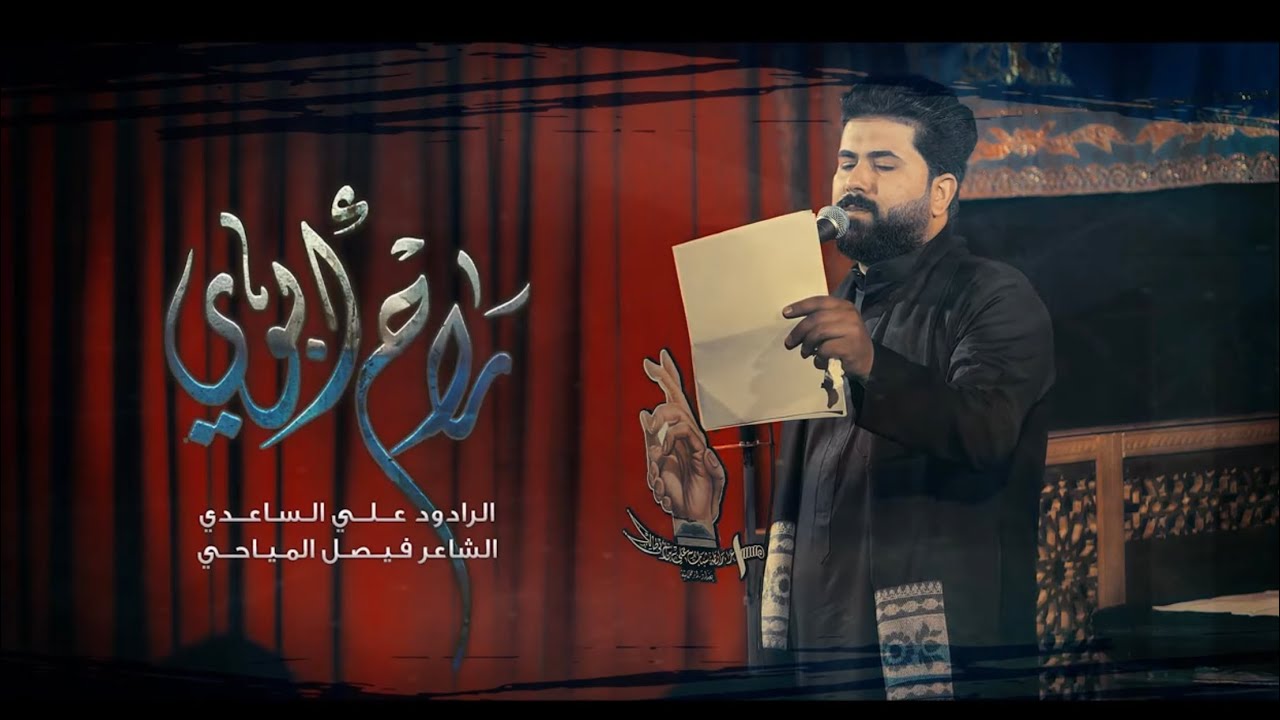 راح ابوي | الملا علي الساعدي