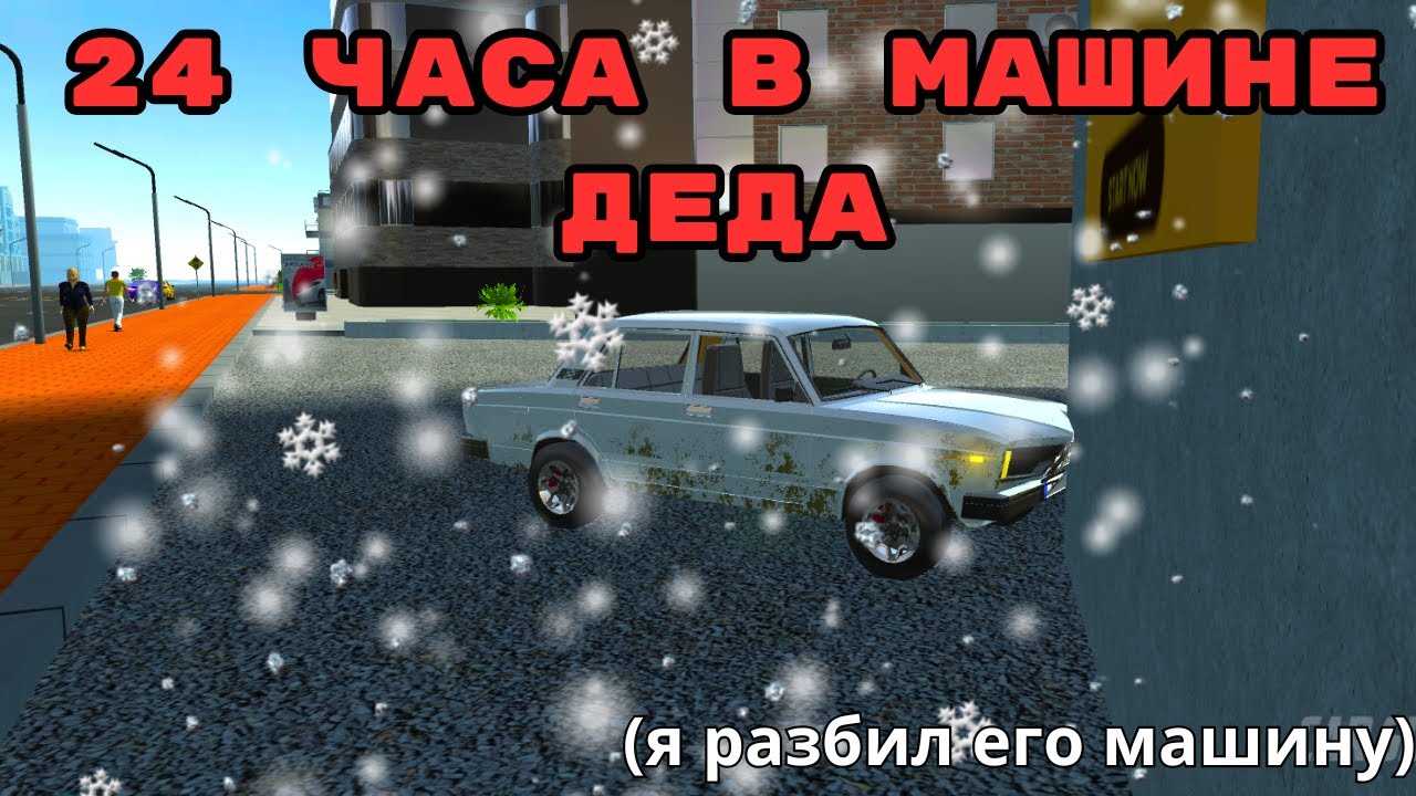 24 ЧАСА В ЖИГУЛЯХ ДЕДА