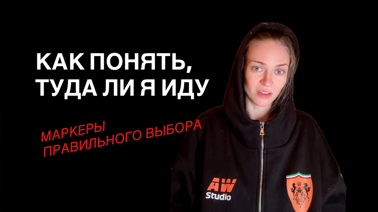 Туда ли я иду? #цель #мотивация