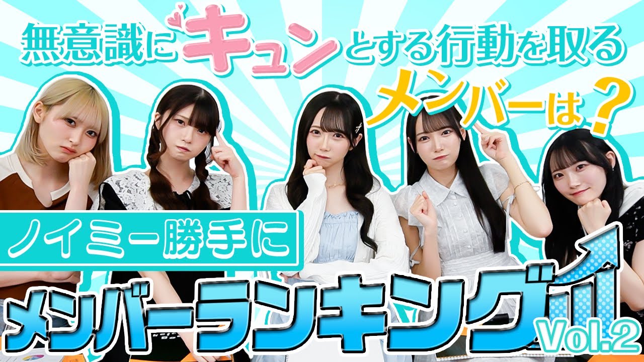 勝手にノイミーメンバーをランキング化してみた Vol.2【無意識にキュンとさせてるメンバーは？】