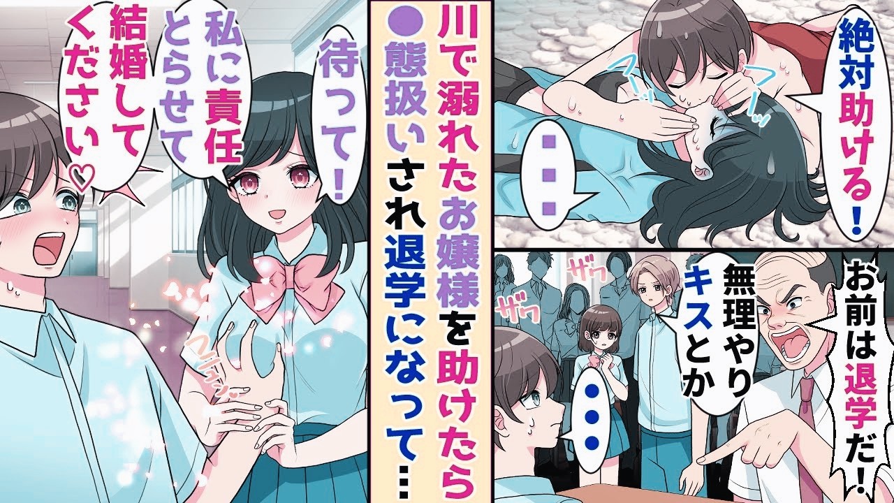 【漫画】林間学校で川でおぼれたお嬢様を人工呼吸で助けた陰キャの俺→●態扱いで退学させられて……【胸キュン漫画ナナクマ】【恋愛マンガ】【スカッと】