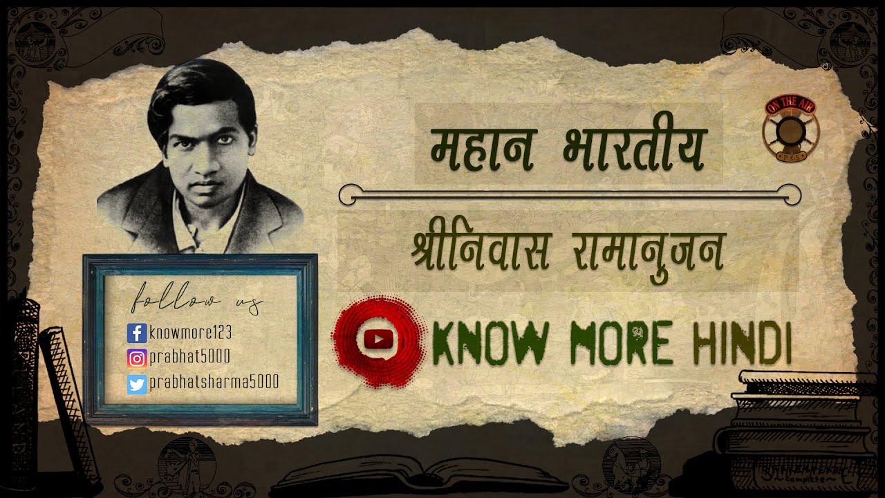 महान भारतीय I श्रीनिवास रामानुजन जीवनी I Great Indians I Srinivasa Ramanujan  Biography