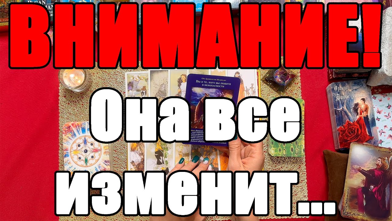 ВНИМАНИЕ! Она все изменит... [Истина ТаРО для мужчин]