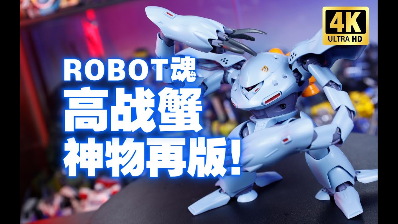 万代 ROBOT魂 MSM-03C 高战蟹ver. A.N.I.M.E. 开箱测评【吾昂王的模玩分享】