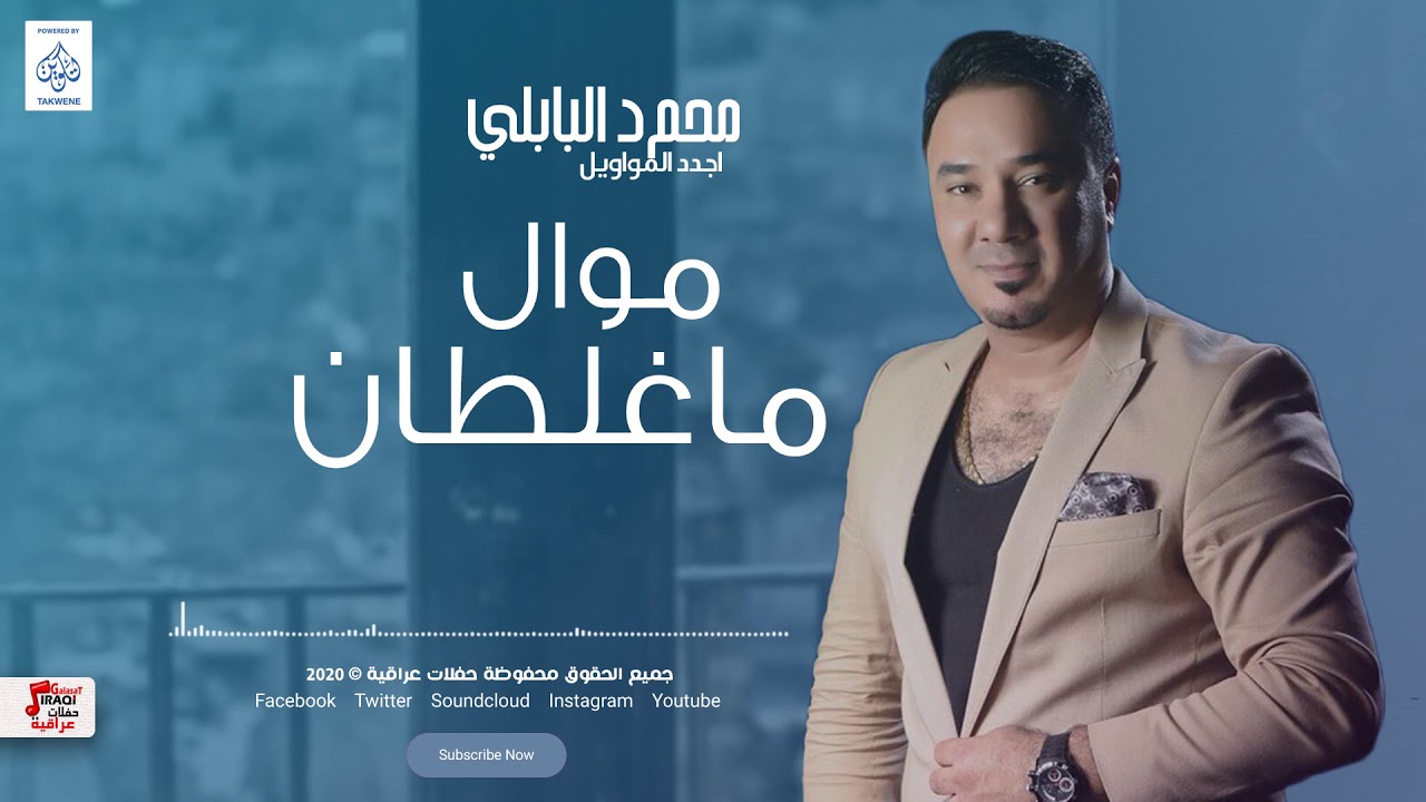 محمد البابلي - موال ماغلطان + جويت الكلب + المعزوفة | أغاني عراقية 2020