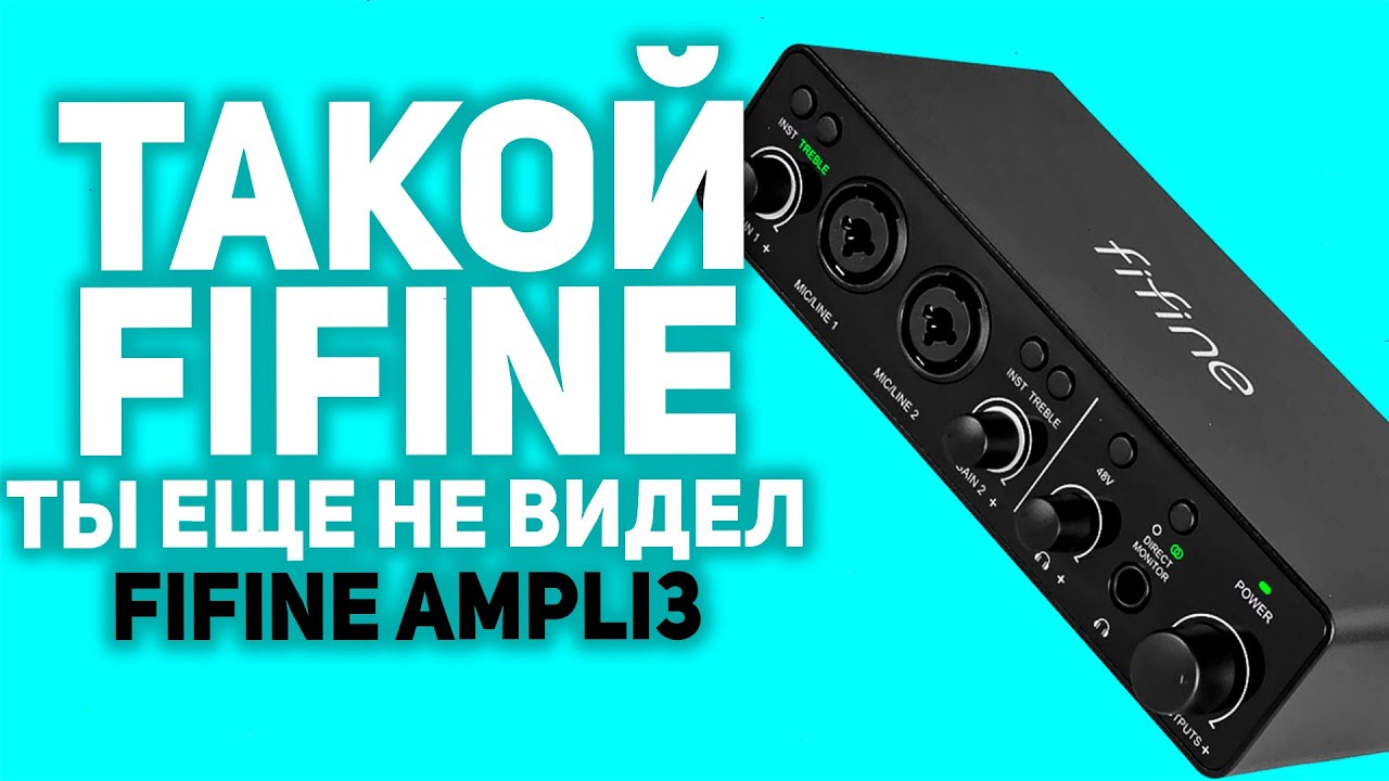 РЕДКИЙ АУДИОИНТЕРФЕЙС - FIFINE AMPLI3