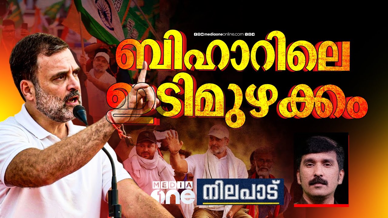 ബിഹാറിലെ ഇടിമുഴക്കം | Nilapadu | Nishad Rawther | 30-08-2025
