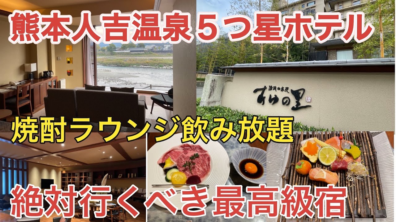 【焼酎好き必見】清流山水花　あゆの里に宿泊【人吉温泉】