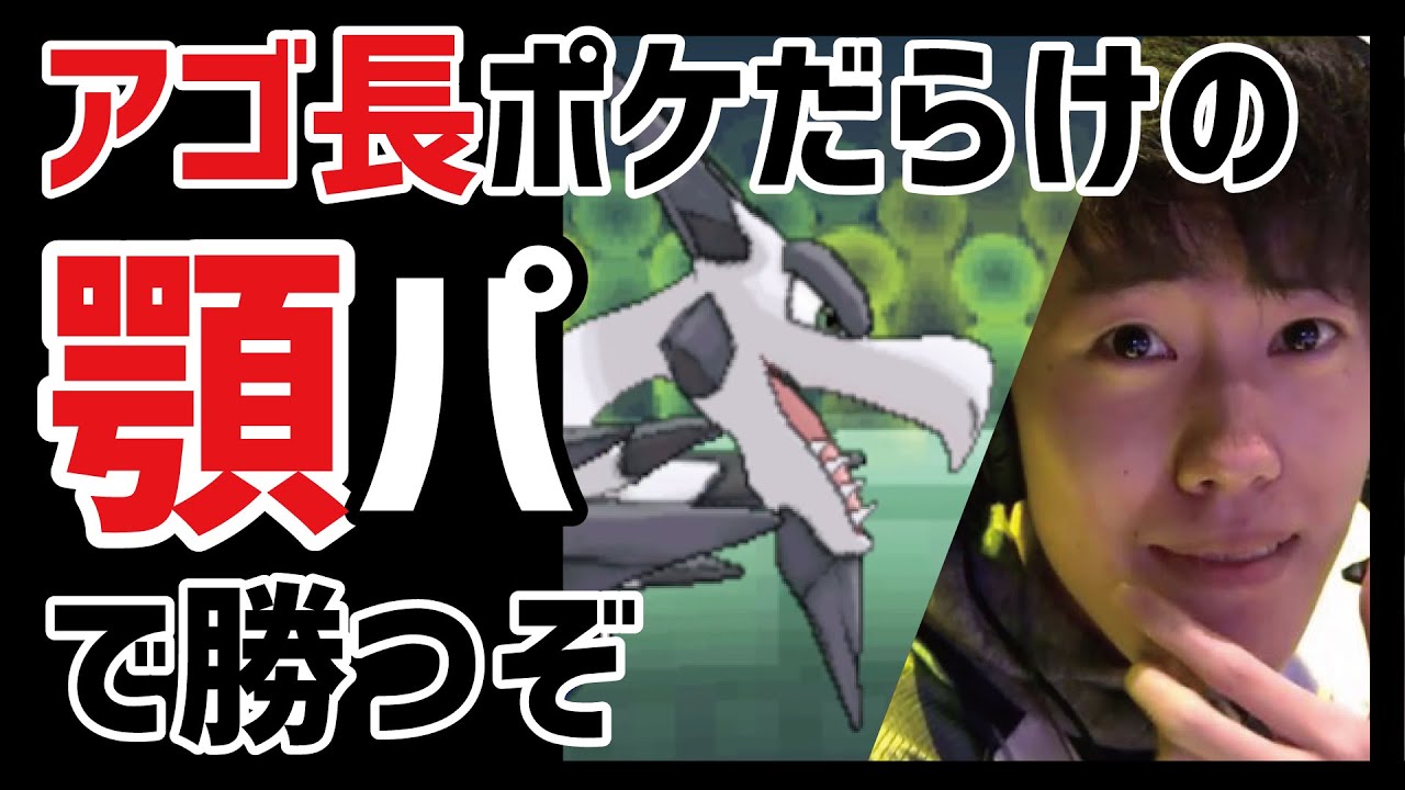 【ポケモンUSUM】アゴが長いポケモンだけ縛りで潜る【ウルトラサン・ウルトラムーン】