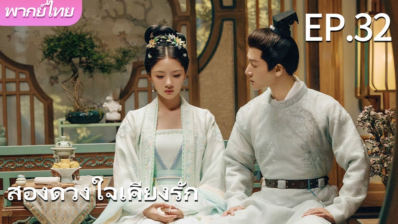 พากย์ไทย | EP.32 สองดวงใจเคียงรัก The Rise of Ning |เธอตกหลุมรักพี่🚫❤️‍🔥#จางหว่านอี้  #เหรินหมิ่น