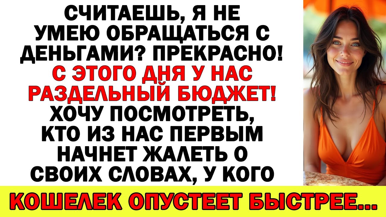 Ты прожигаешь жизнь, а я выживаю! Что ж, дорогой, теперь сам оплачивай свои счета!