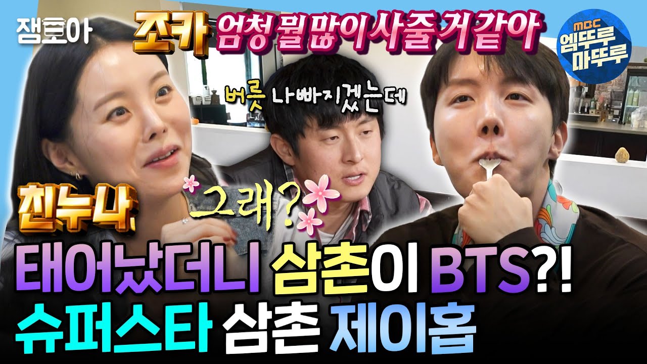 (SUB)[나혼자산다] 제이홉 결혼 언급?! 친누나 2세 준비 소식에 벌써부터 조카바보 예약한 제이홉 | #제이홉 MBC250307방송