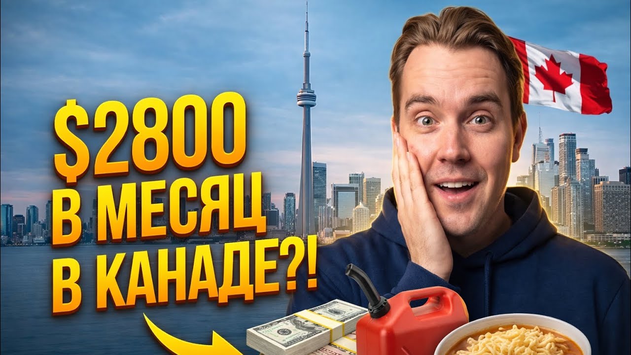 Можно ли ВЫЖИТЬ в Канаде на $2800 в месяц?
