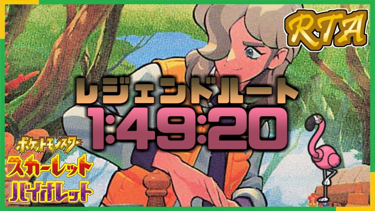 【RTA】ポケモンSV レジェンドルート Glitchless 