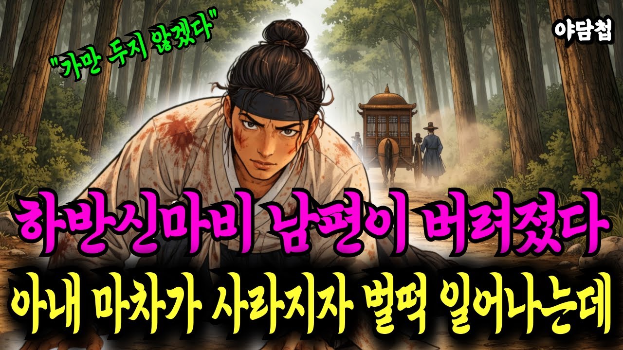 하반신이 마비된 양반가의 남편이 산속에 버려지고 부인의 가마가 멀어지자 그는 뜻밖에도 일어섰다 l 야담 전설 설화 민담 조선 옛날이야기 오디오북 수면동화