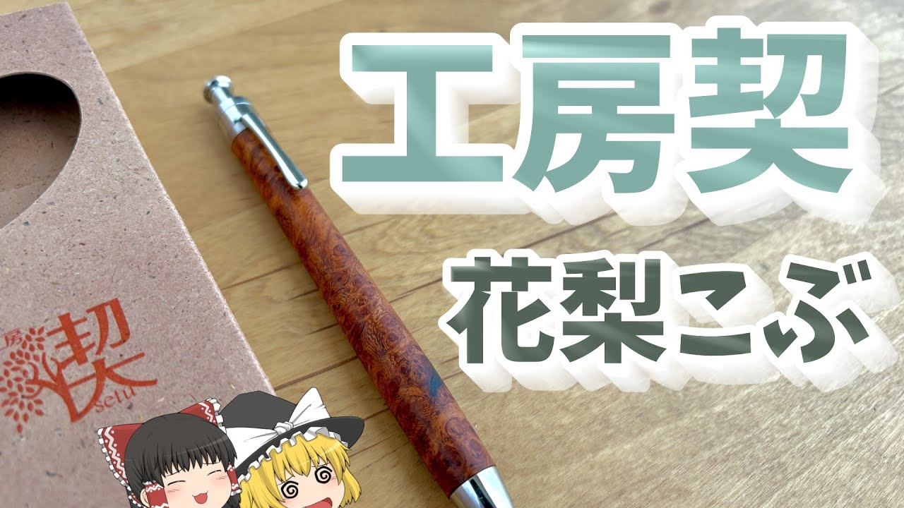 【工房楔】ルーチェペン　花梨こぶ杢ってどうなん???????  ゆっくり