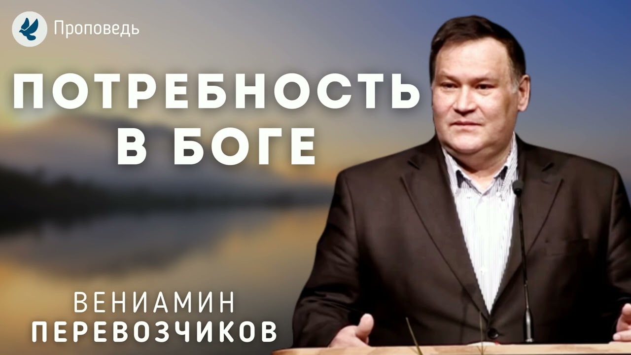 Потребность в Боге. Перевозчиков В.В. Проповедь МСЦ ЕХБ