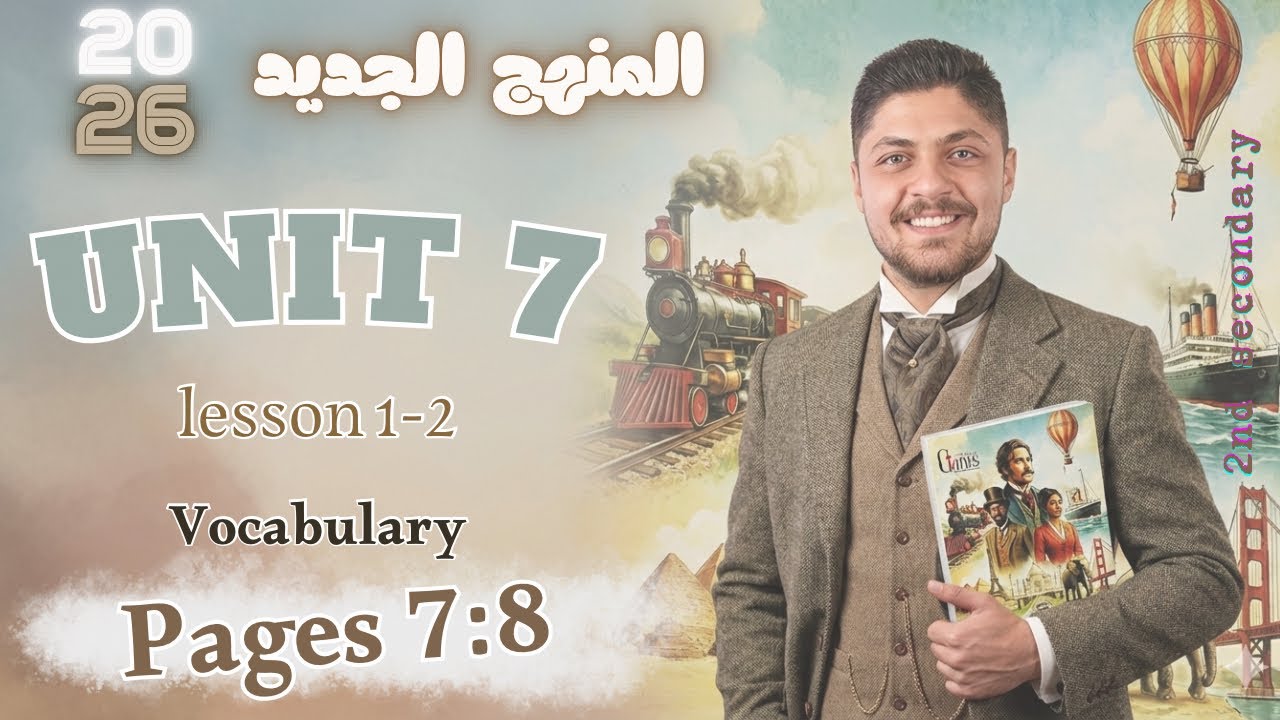 حل كتاب العمالقة unit 7 انجليزي تانيه ثانوي Giants 2026 الترم الثاني تدريبات الدرس الاول و الثاني