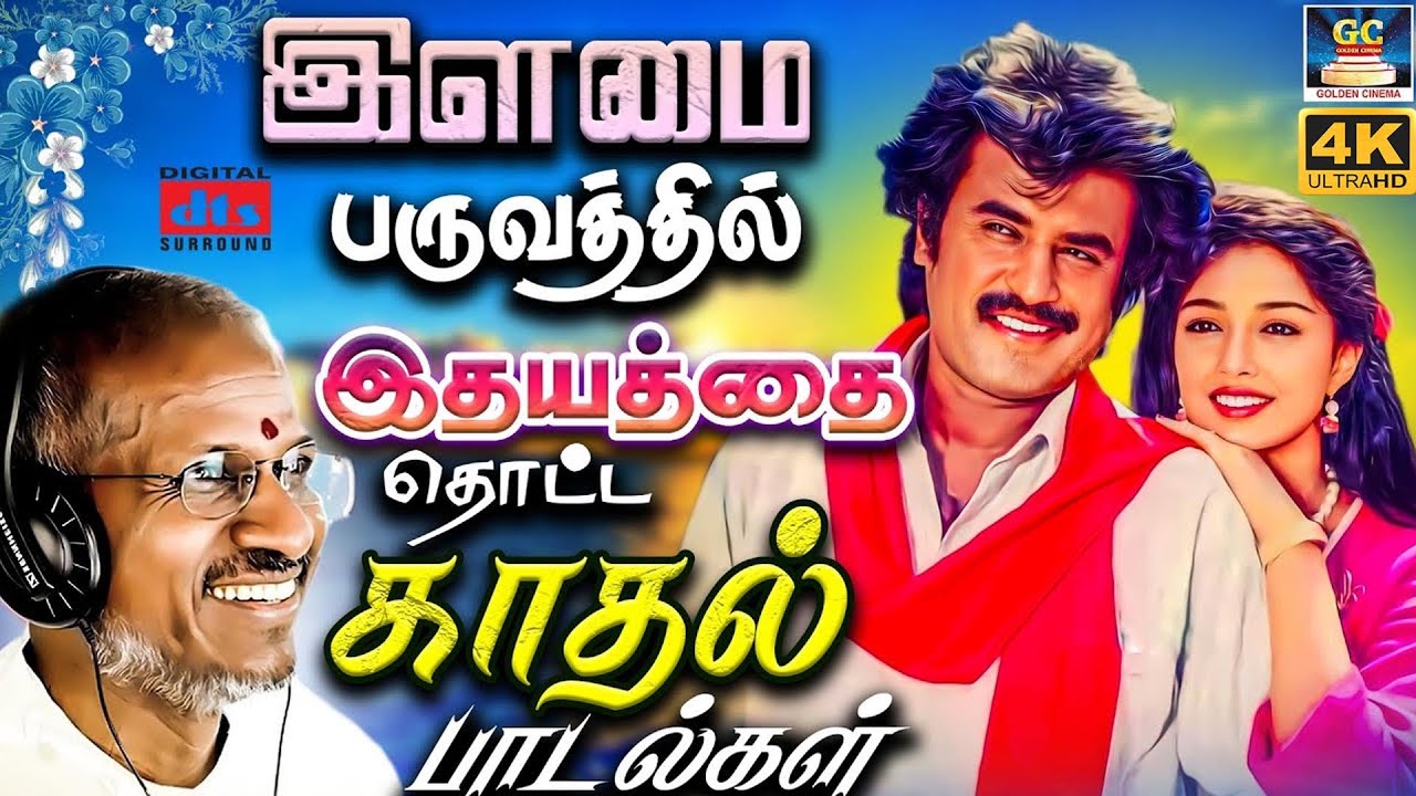 இளமை பருவத்தில் இதயத்தை தொட்ட காதல் பாடல்கள் | Ilaiyaraja Love Songs | K.J.Yesudas