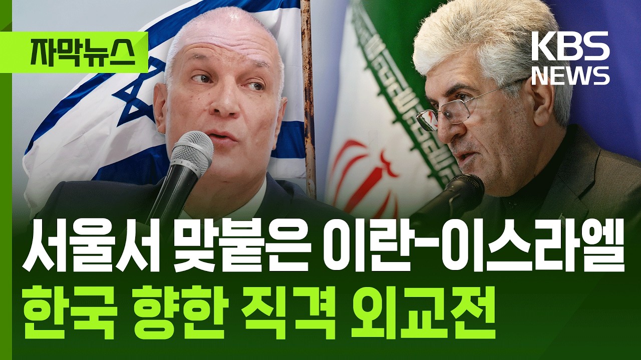 [자막뉴스] 서울서 맞붙은 이란-이스라엘…한국 향한 직격 외교전 / KBS 2026.03.05.