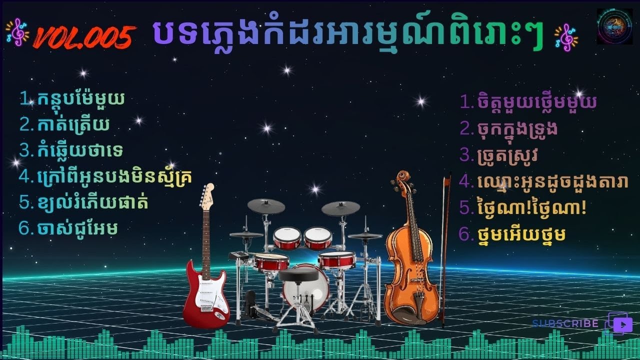 Vol 005 ភ្លេងកំដរអារម្មណ៍ពិរោះៗ