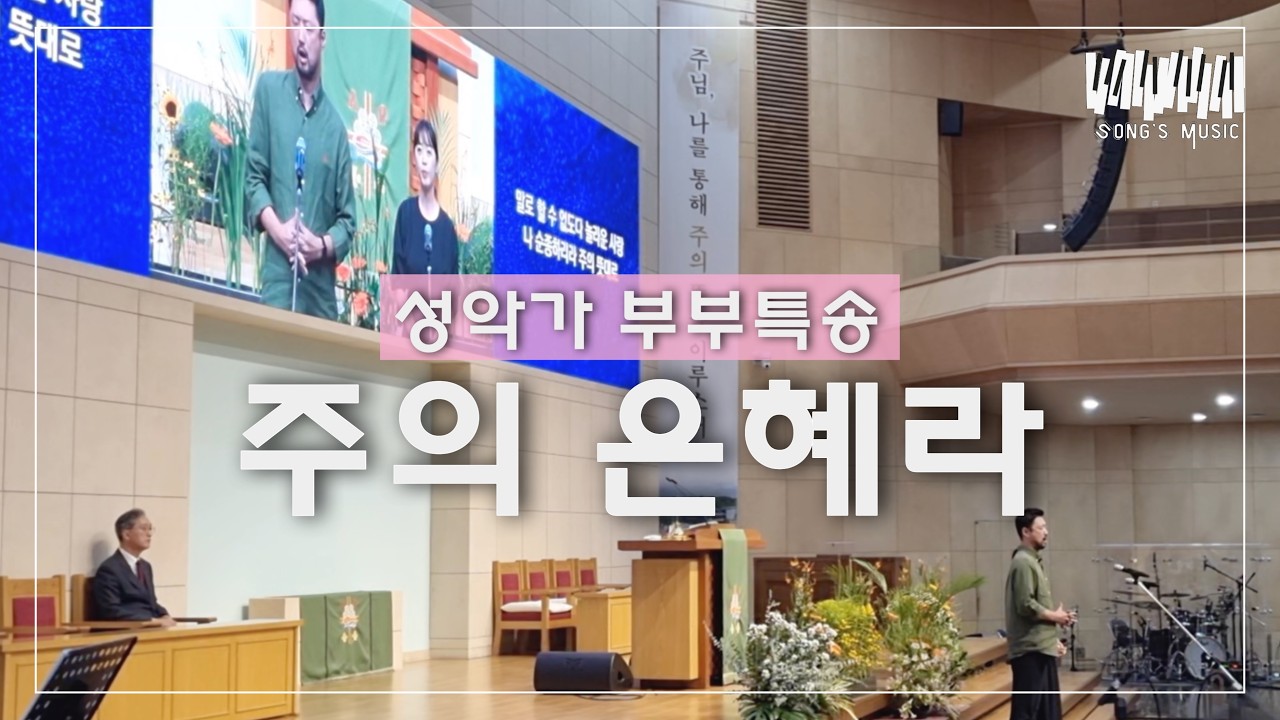 성악가 부부의 특송 ‘