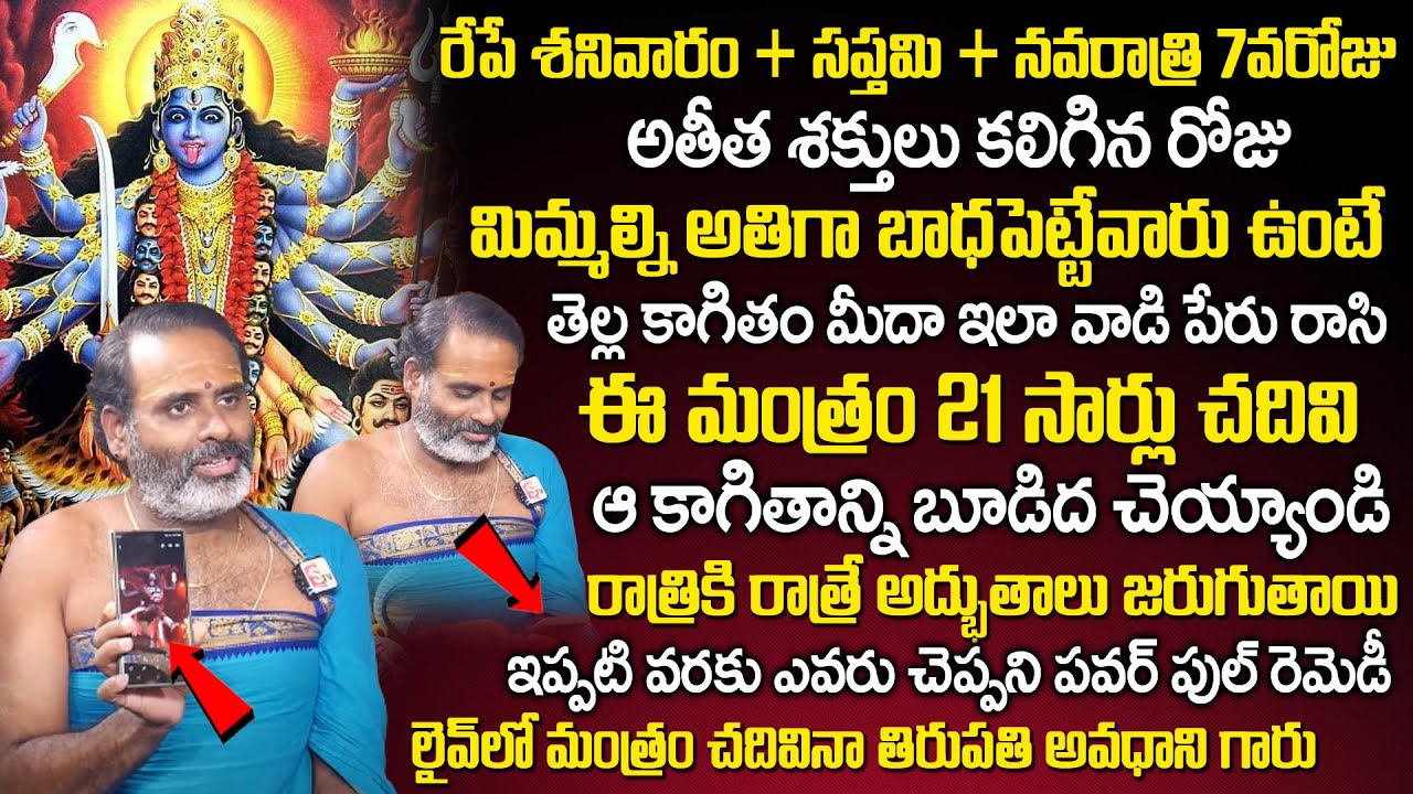 న‌వ‌రాత్రి 7వ‌రోజు ఇలా చేస్తే శుత్రు నాశనం | Shatru Nashanam Mantra | Tirupati Murthy Avadhani | TSW