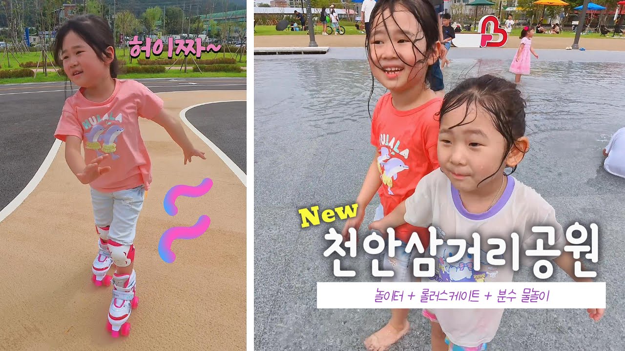 🌳 New 천안삼거리공원에서 신나는 하루 ✨