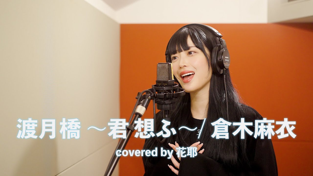 渡月橋 〜君 想ふ〜/倉木麻衣 covered by 花耶