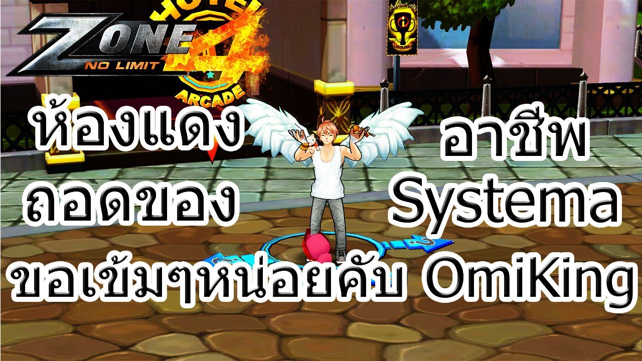 ZONE4 NO LIMIT : ห้องแดง ถอดของ เวอร์ชั่นขี้โกงกับอาชีพ Systema