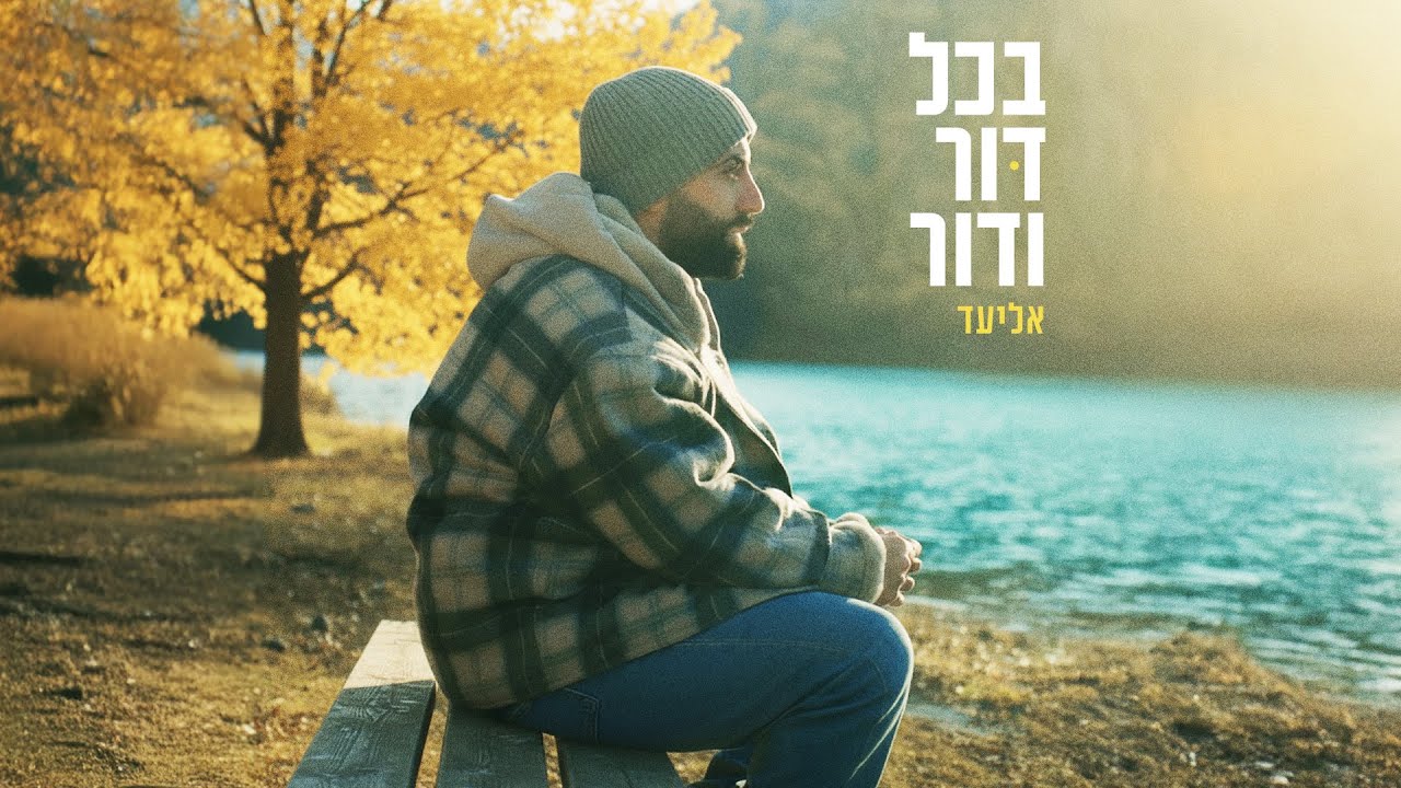 אליעד - בכל דור ודור