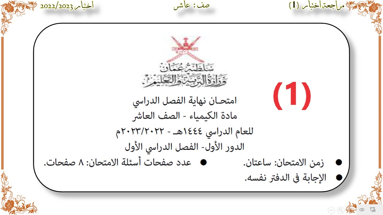 كيمياء صف عاشر // مراجعة اختيار (1) / حل اختبار 2022/2023م