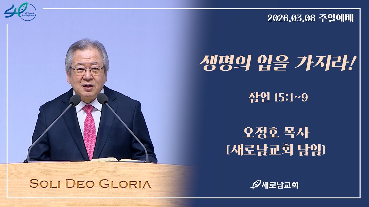 26.03.08 (주) 새로남교회 주일예배ㅣ생명의 입을 가지라! ㅣ잠언 15:1~9ㅣ오정호 목사 [새로남교회 담임]