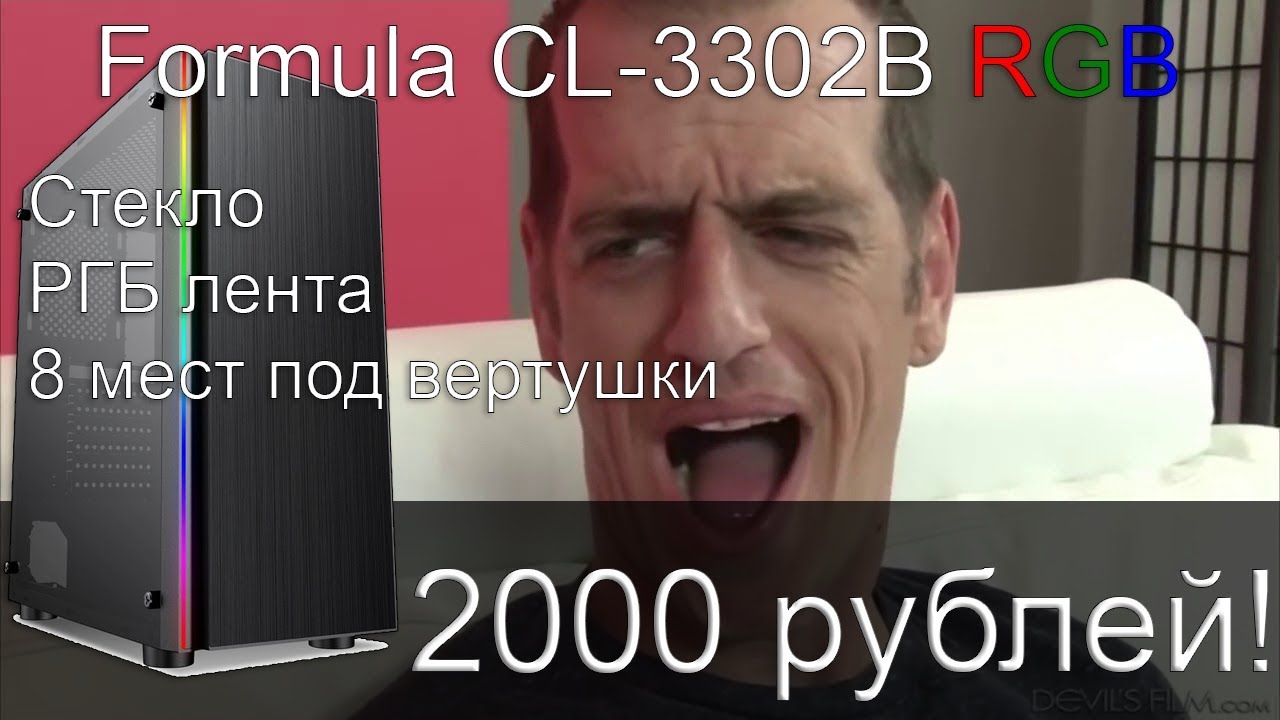 Formula CL-3302B RGB - лайв распаковка, лучший корпус с калёным стеклом и rgb за 2000?