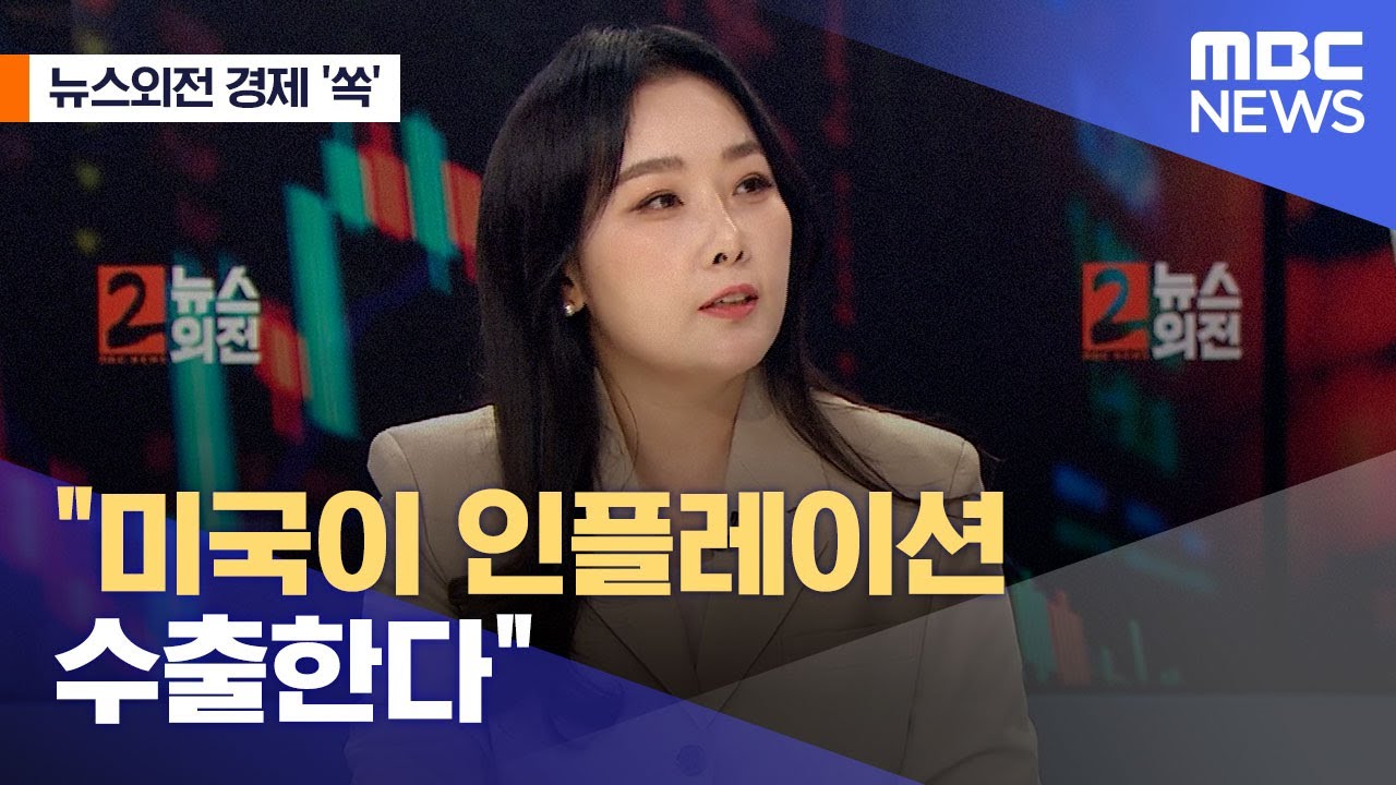 [뉴스외전 경제 '쏙'] 