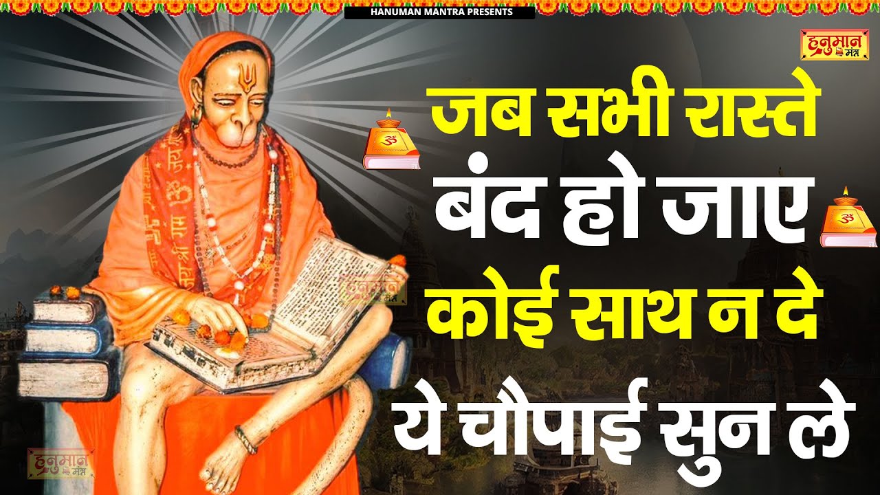 जब सब रास्ते बंद हो जाए कोई साथ ना दे ये चौपाई सुन लेना | Shri Hanuman Amritwani | हनुमान अमृतवाणी