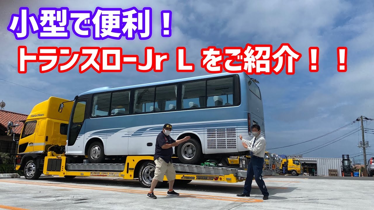 小型で便利！トランスローJr L をご紹介！！