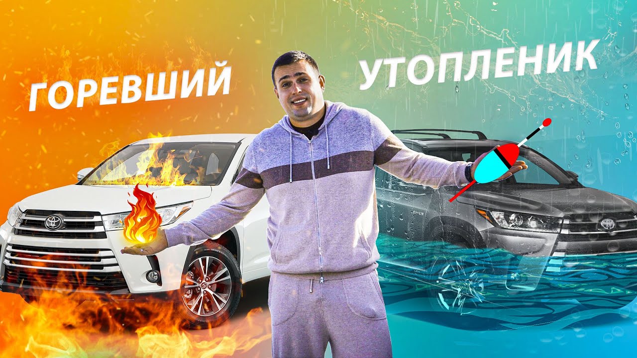 Toyota Highlander 2017.Не повторяй МОИХ ОШИБОК! Утопленник и Погорелец из США.