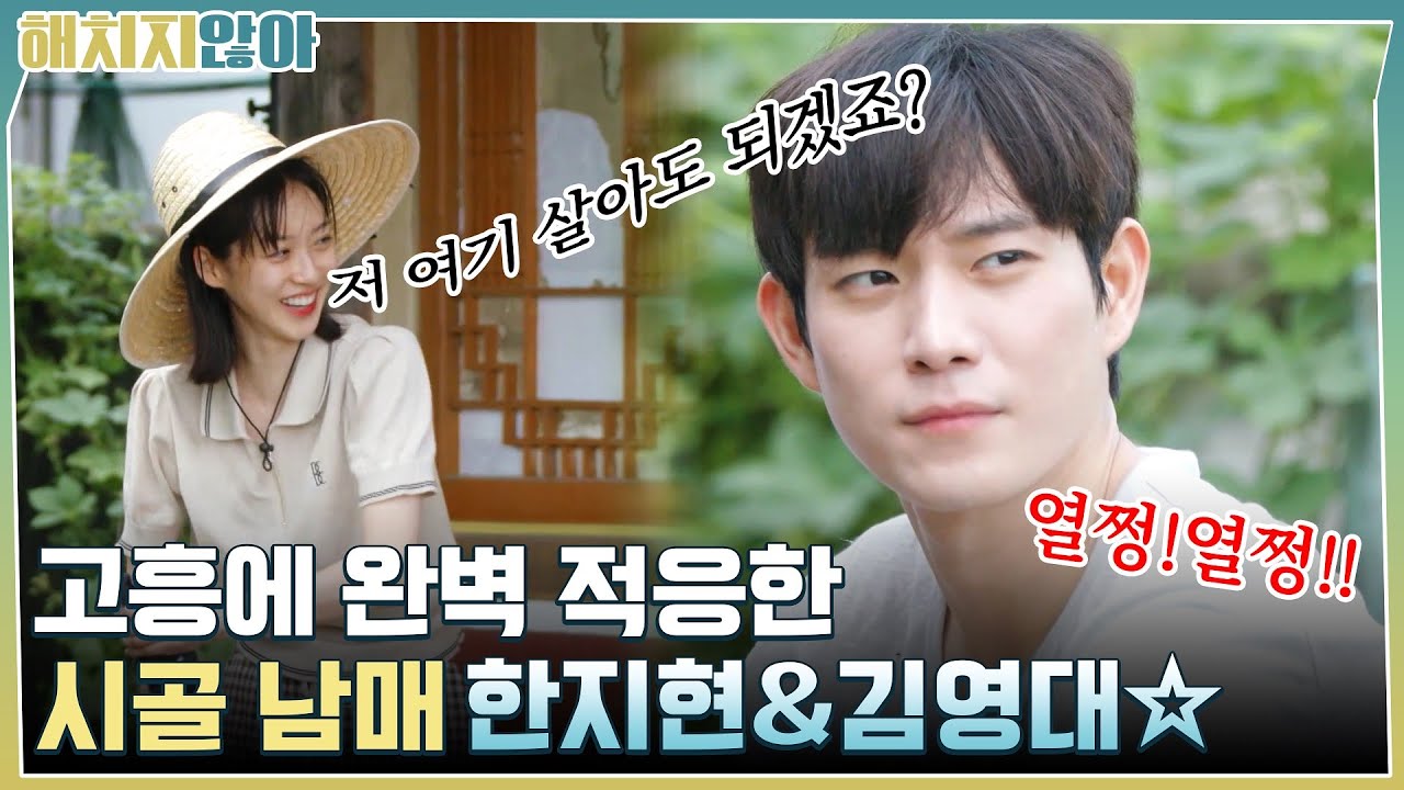 저 여기 살아도 되겠죠? 고흥에 완벽 적응한 시골 남매 한지현&김영대☆ | tvN 211005 방송