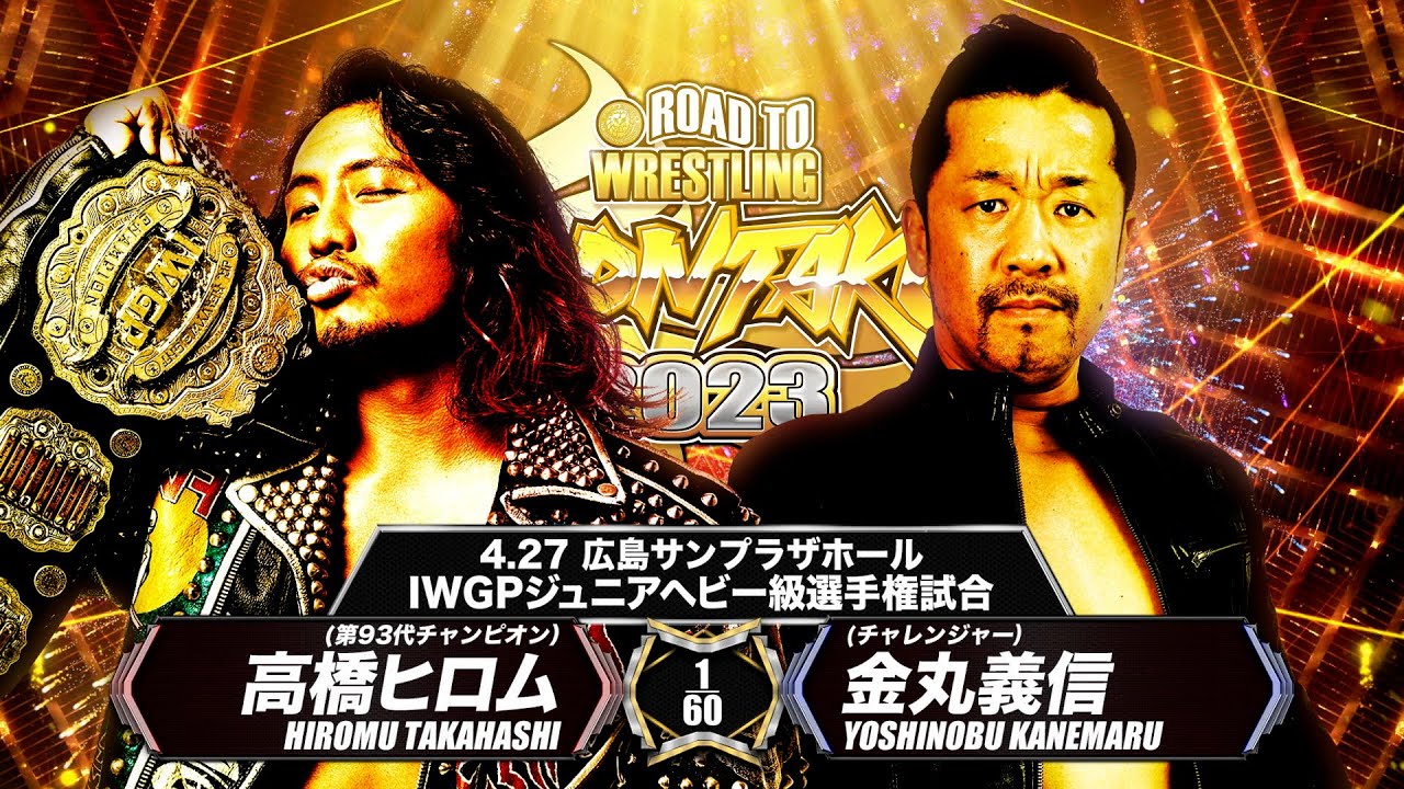 【煽りVTR】高橋ヒロム vs 金丸義信【4.27 広島 IWGPジュニアヘビー級選手権試合】