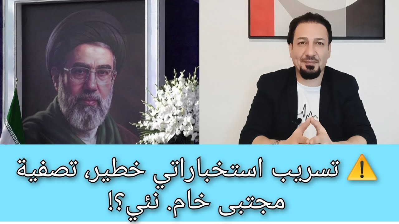 ❗تسريب صادم و خطير من الدّكتور ياسين 🚨 تصفية مجتبى خامنئي؟ ولماذا يخفي النظام الحقيقة؟