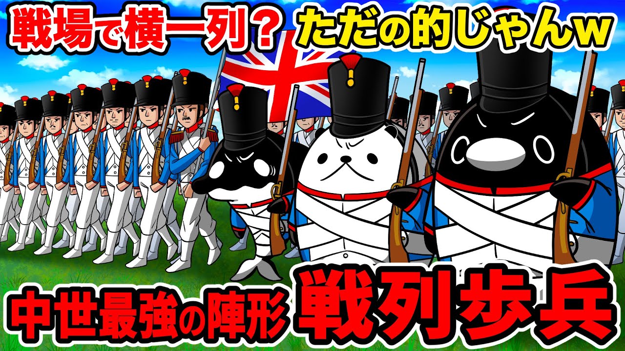 【死の行進】中世で最弱の歩兵を最強にした狂った陣形「戦列歩兵」とは【アニメ】